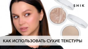 Бронзер, пудра и румяна ? как пользоваться сухими текстурами