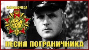 Песня пограничника (1964)