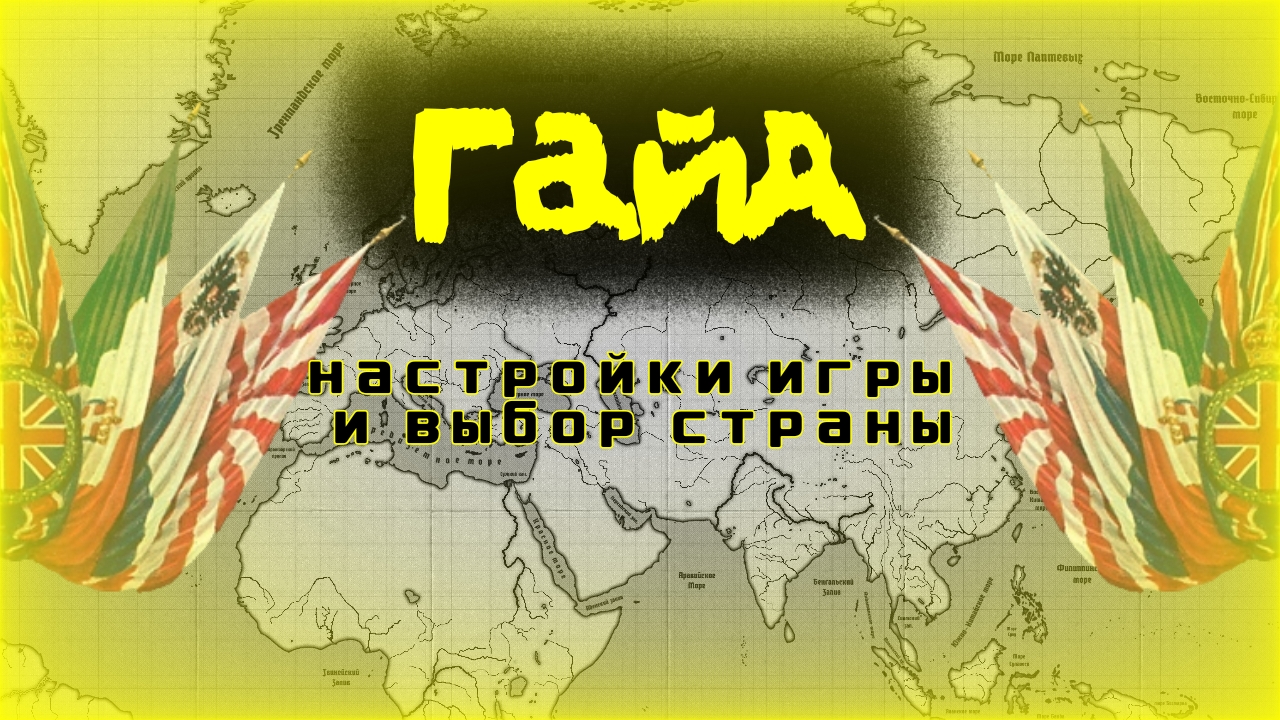 Age Of History 2 - гайд на интерфейс, меню и выбор страны ( Age Of History 2) Гайд 1