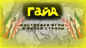 Age of History 2 - гайд на интерфейс, меню и выбор страны ( Age of History 2) Гайд 1