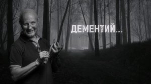 ДЕМЕНТИЙ... ГОНИ СВИНЕЙ...