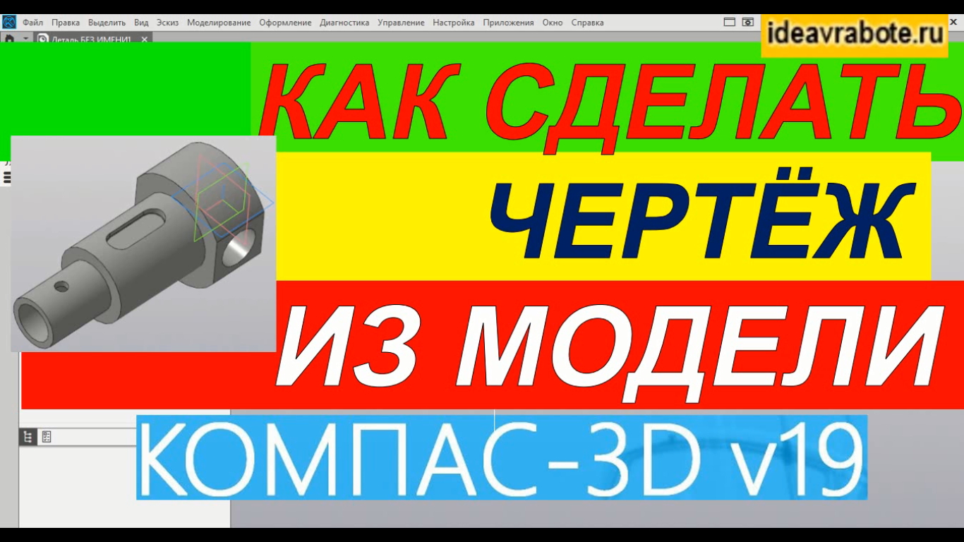 Как Сделать Чертеж из Модели в Компасе ► Уроки Компас 3D смотреть онлайн