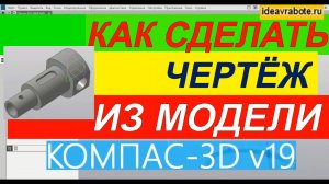 Как Сделать Чертеж из Модели в Компасе ► Уроки Компас 3D