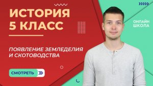 Появление земледелия и скотоводства. Урок 4. История 5 класс