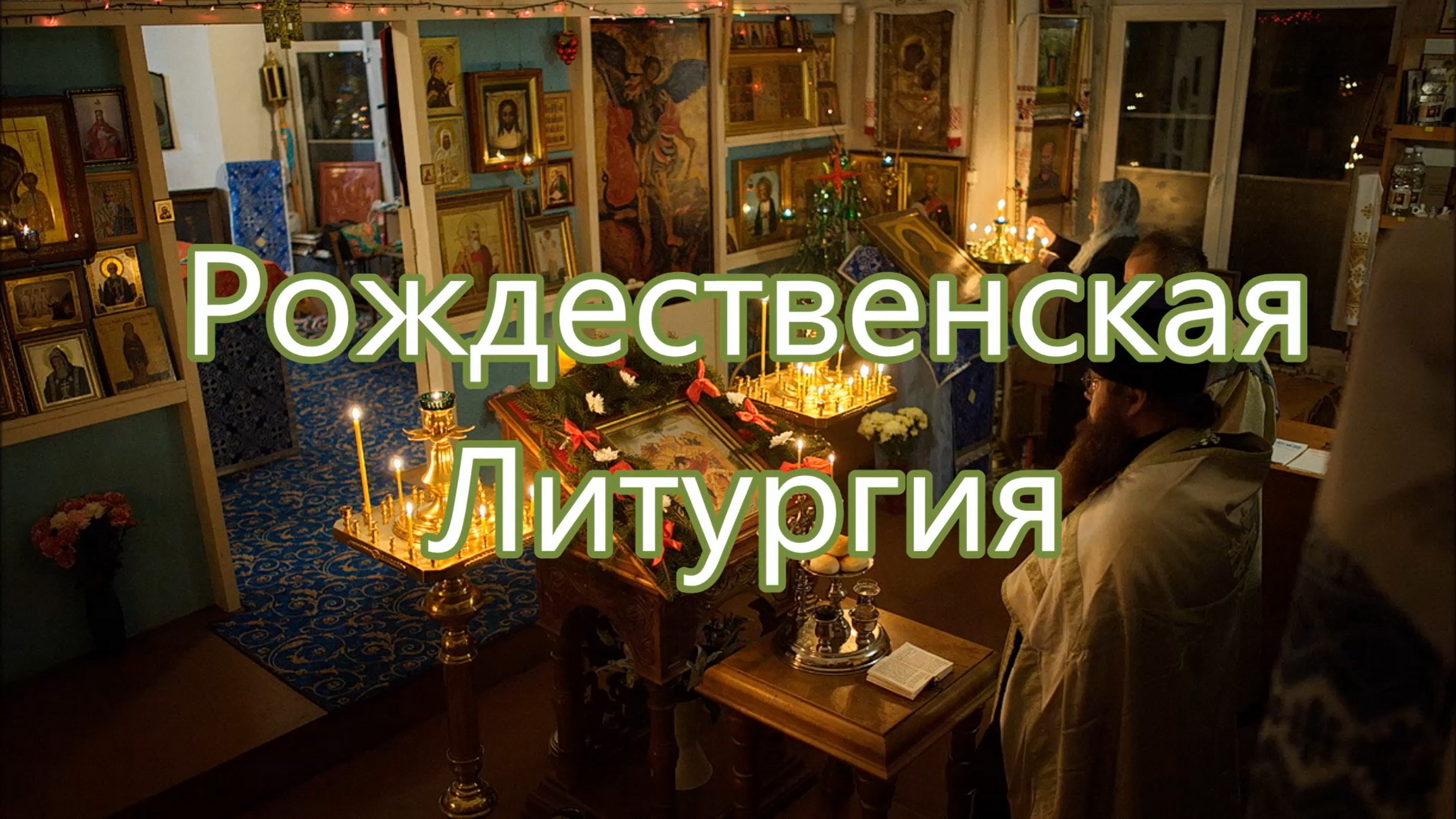 РОЖДЕСТВО ХРИСТОВО! Рождественская Литургия 2018. смотреть онлайн