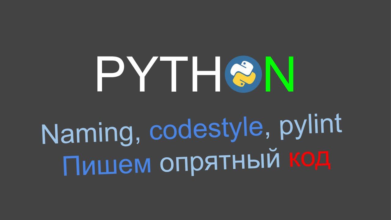 Пишем понятный код на Python. Кодстайл, название переменных (naming) и Pylint. смотреть онлайн