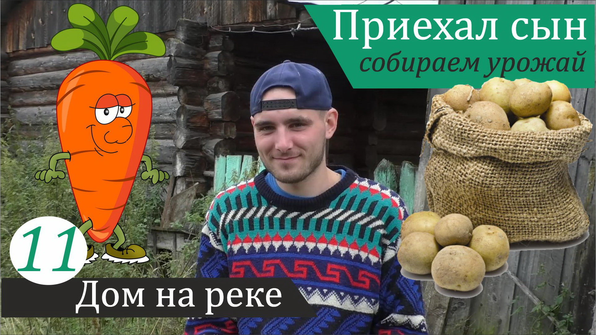 Приезд сына. Сбор урожая. Летний сезон закрыт. Дом на реке, часть 11 смотреть онлайн