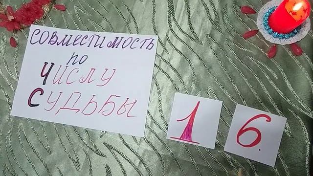 Ключи совместимости пар по Числу Судьбы с 1 -1 до 1-9 и до 2-9. смотреть онлайн