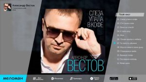 АЛЕКСАНДР ВЕСТОВ   СЛЕЗА УПАЛА В КОФЕ   ALEKSANDR VESTOV   SLEZA UPALA V KOFE