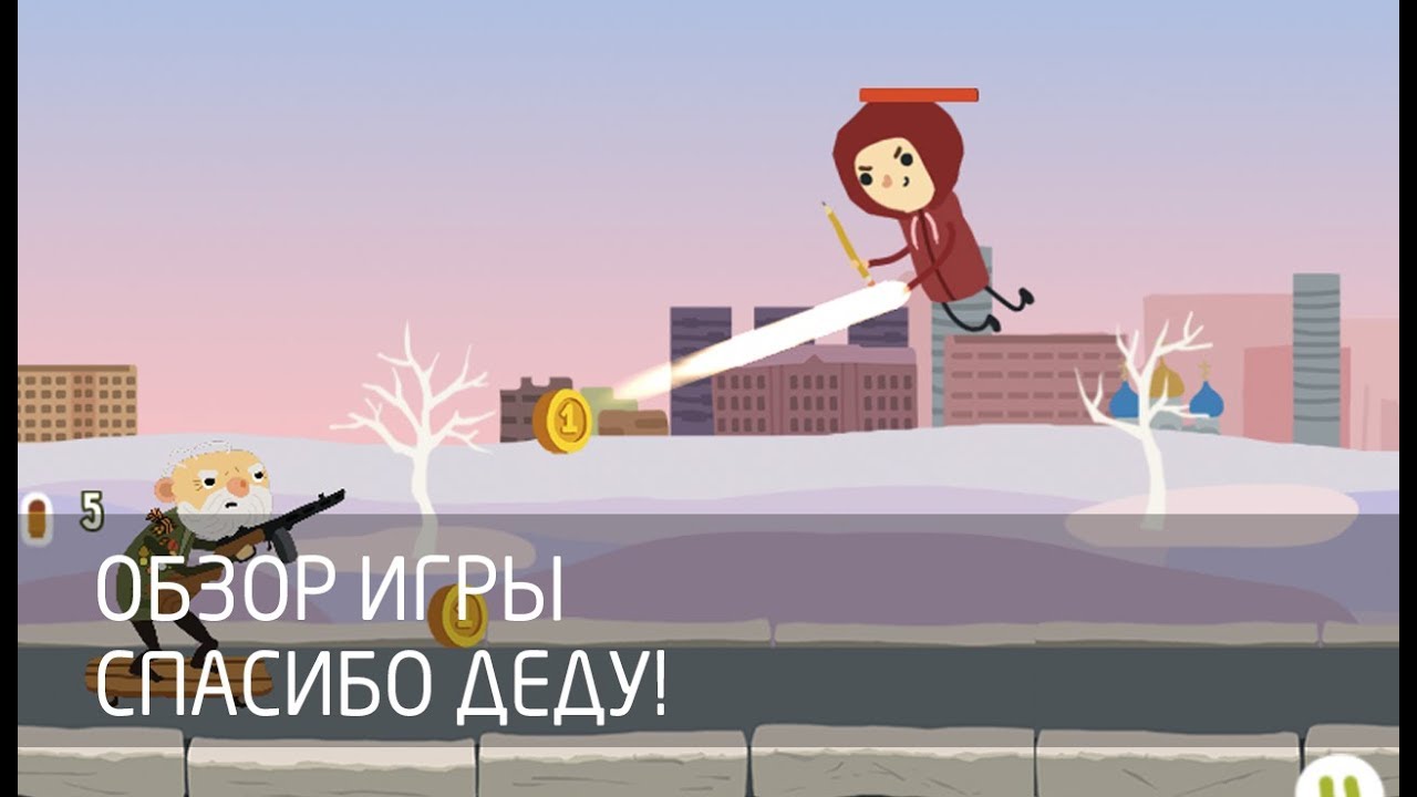 [Обзор игры] Спасибо Деду! смотреть онлайн