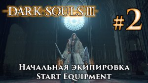 Dark Souls 3 / Дарк Соулс 3: прохождение, гайды, начальное оружие и броня DS3 / ДС3