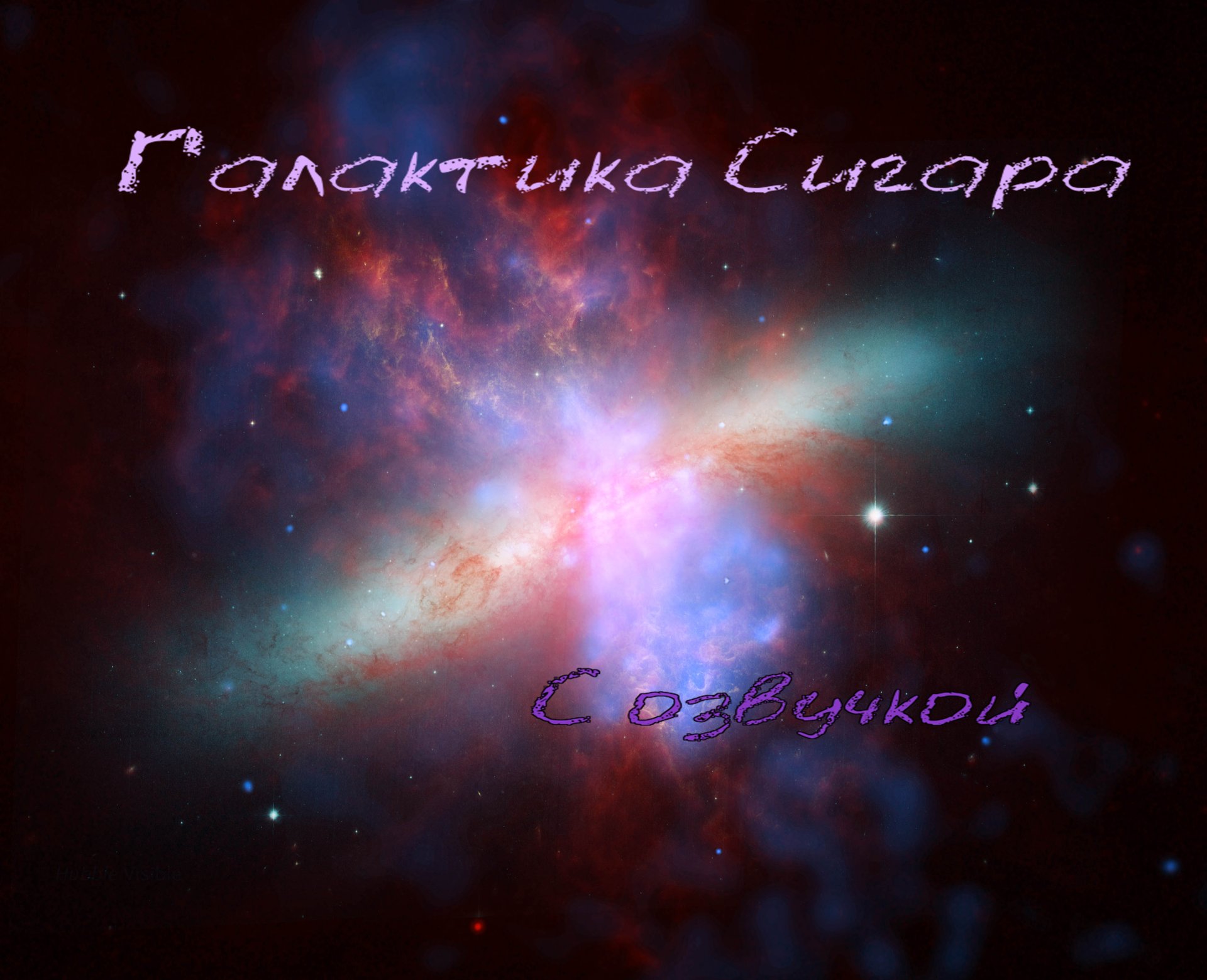 Галактика Сигара / С озвучкой смотреть онлайн