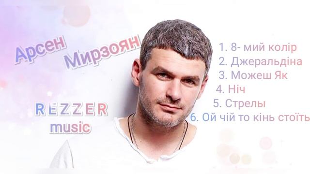 ?Песни Арсена Мирзояна, 8-мий колір, Джеральдіна, Можеш Як, Ніч, стрелы,Ой чий то кінь стоїть.? смотреть онлайн
