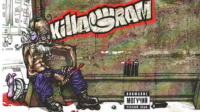 KillaGram – Труп