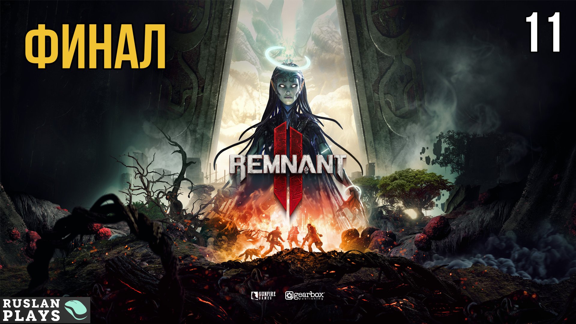 Прохождение Remnant 2 - Часть 11: Финал