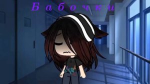 Клип "Бабочки"|Gacha Life|