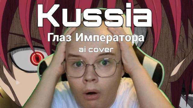 Kussia - Глаз Императора (AI COVER)