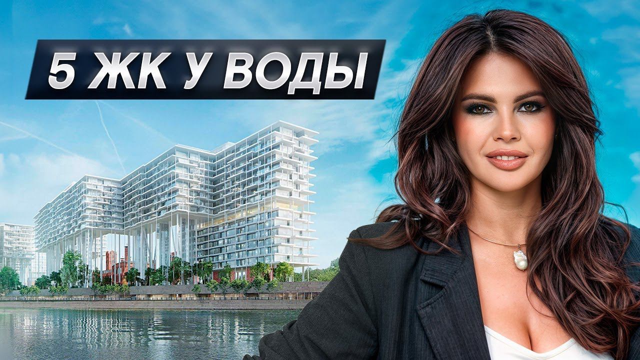 Лучшие ЖК Москвы у воды! / Где купить квартиру в новостройке? смотреть онлайн