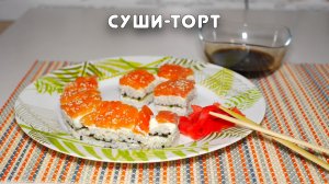 СУШИ-ТОРТ. РОЛЛЫ ДЛЯ ЛЕНИВЫХ.  Серия «Быстрые рецепты» #50