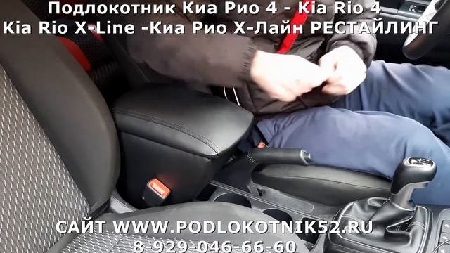 Подлокотник Киа Рио 4 Kia Rio 4 Kia Rio X Line Киа Рио Х Лайн РЕСТАЙЛИНГ смотреть онлайн