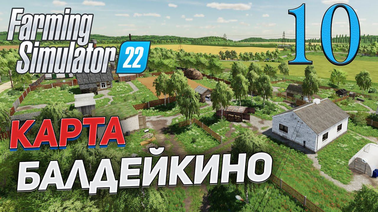 FS 22 Карта "БАЛДЕЙКИНО" # 10 ✦СТРИМ✦ смотреть онлайн