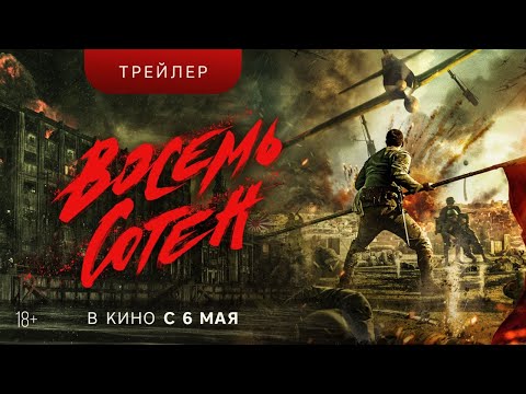 Восемь сотен. Русский трейлер (2021) смотреть онлайн