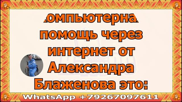 Настройка компьютеров через интернет от Блаженова А.М. смотреть онлайн