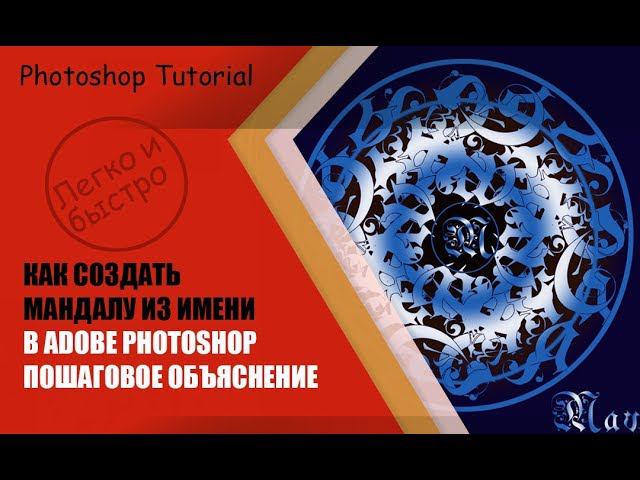 ✎Photoshop Tutorial ☯ Как создать Волшебную Мандалу из имени. How to Create a Mandala of your Name смотреть онлайн