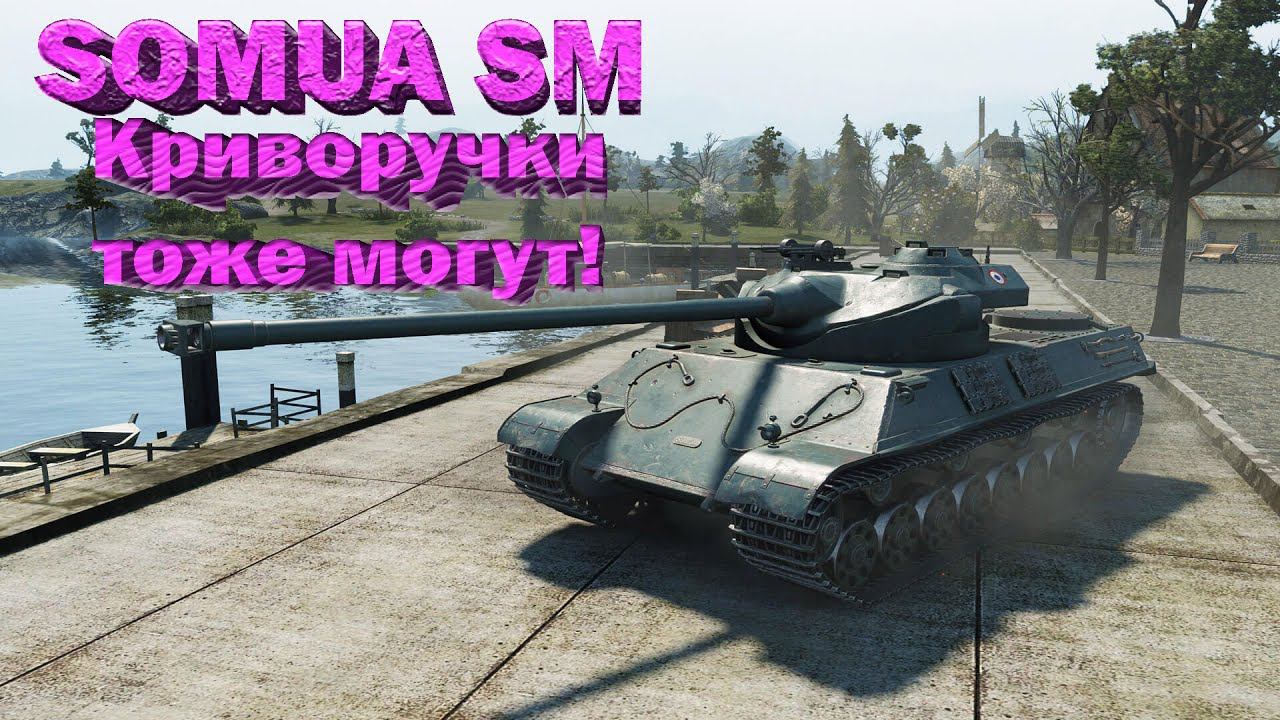 Somua SM War Thunder бой одного 
