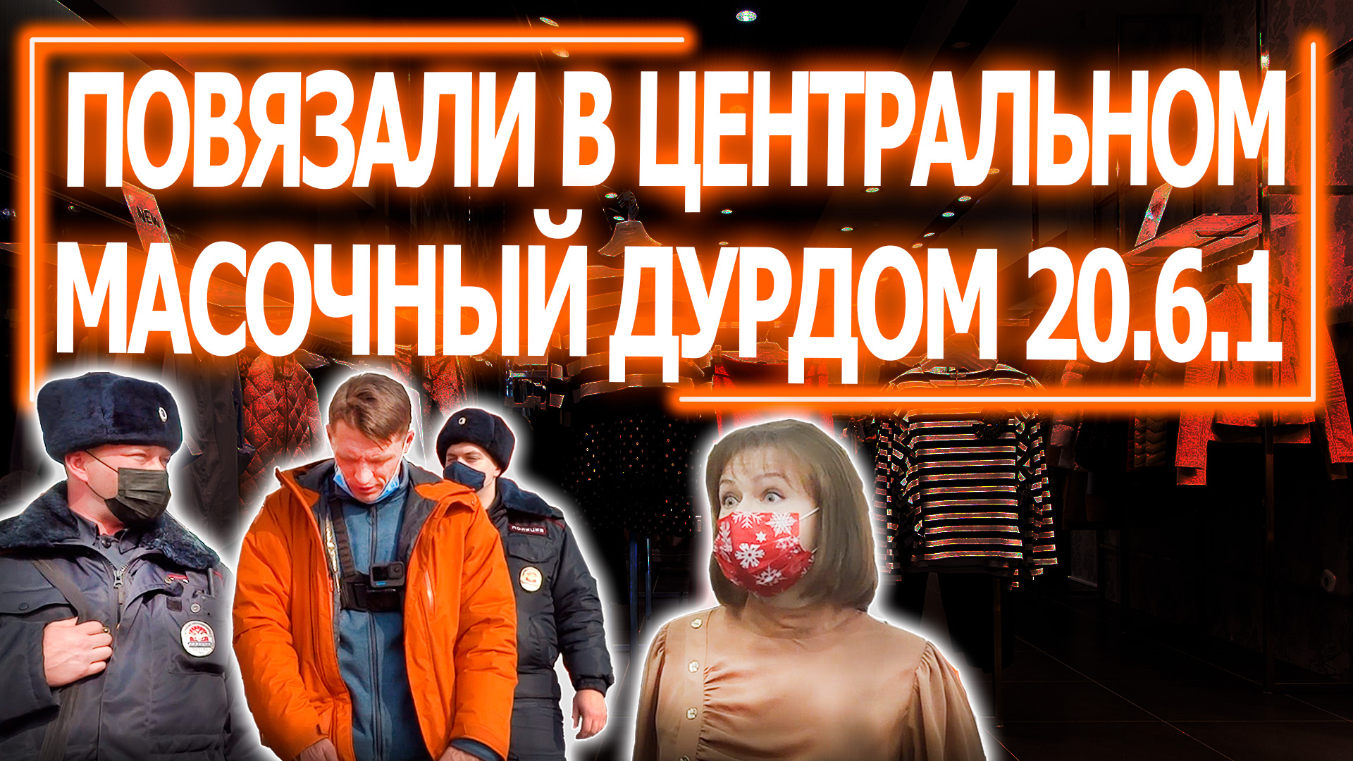 Рейд в тц "Центральный" | Оформили по 20.6.1 смотреть онлайн