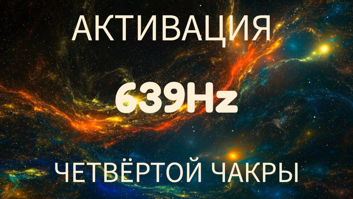 Активация четвёртой чакры. 639Hz