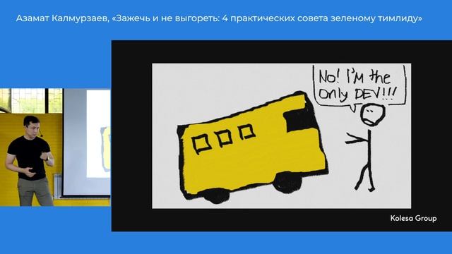 Азамат Калмурзаев, «Зажечь и не выгореть: 4 практических совета зелёному тимлиду» смотреть онлайн