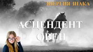 Асцендент в Овне. Энергия знака.
