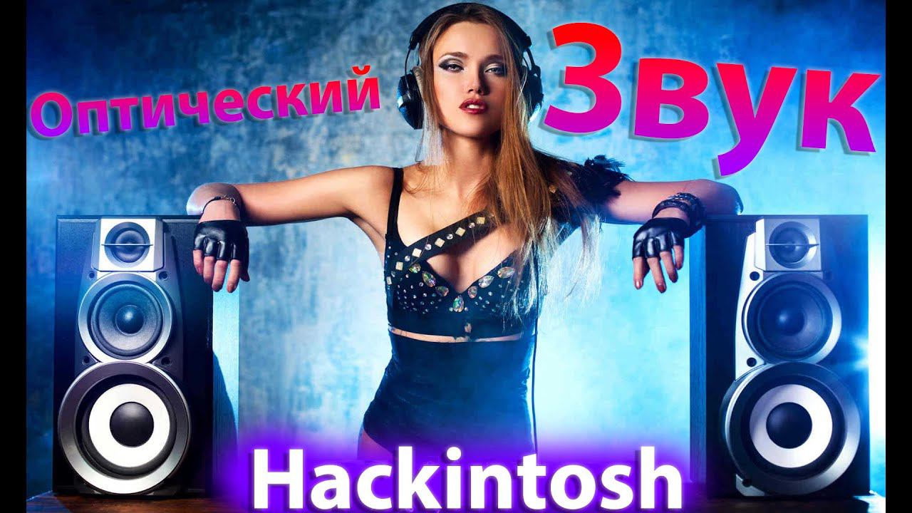 КАК Я ЗАВЕЛ ЦИФРОВОЙ ОПТИЧЕСКИЙ ЗВУК В HACKINTOSH !!!