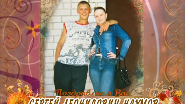 С 30-летием вас, Сергей Леонидовна Наумов! смотреть онлайн