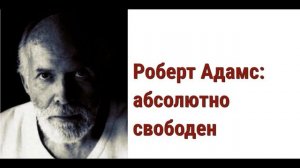 Роберт Адамс Аудиокнига. Абсолютно свободен.