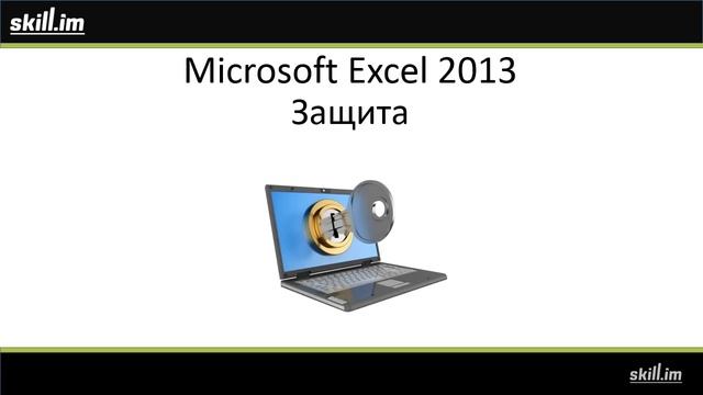 Продвинутый курс по Excel 2013 (видео уроки) смотреть онлайн