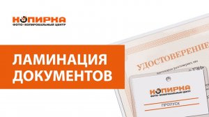 Ламинация документов