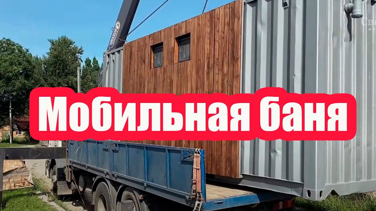 МОБИЛЬНАЯ БАНЯ ИЗ КОНТЕЙНЕРА С ОТДЕЛКОЙ ИЗ КАМНЯ И ДЕРЕВА смотреть онлайн