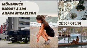 MÖVENPICK 5* Анапа : обзор отеля, пляж Miracleon, Витязево