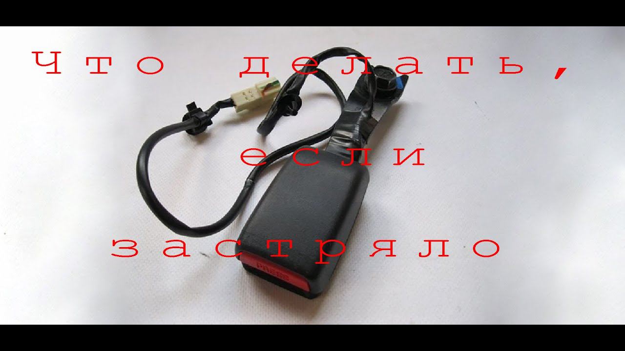 Заглушка ремня безопасности  Заклинило заглушку.  Разборка замка ремня безопасности