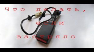 Заглушка ремня безопасности  Заклинило заглушку.  Разборка замка ремня безопасности