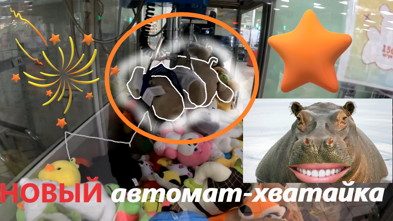 Проверяю на честность НОВЫЙ автомат-хватайку жадного владельца!!! Отдаст ли автомат игрушку??? смотреть онлайн