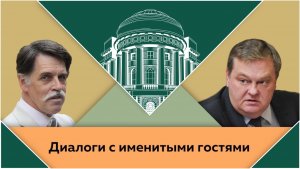 "Об историках-коллегах и советской исторической школе". C.T.Минаков и Е.Ю.Спицын в студии МПГУ.