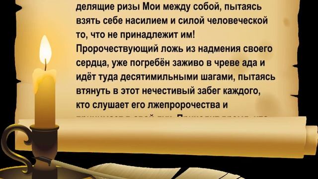 Приходит время, что Я буду открывать нечестивую наготу лжепророков и лжеучителей смотреть онлайн