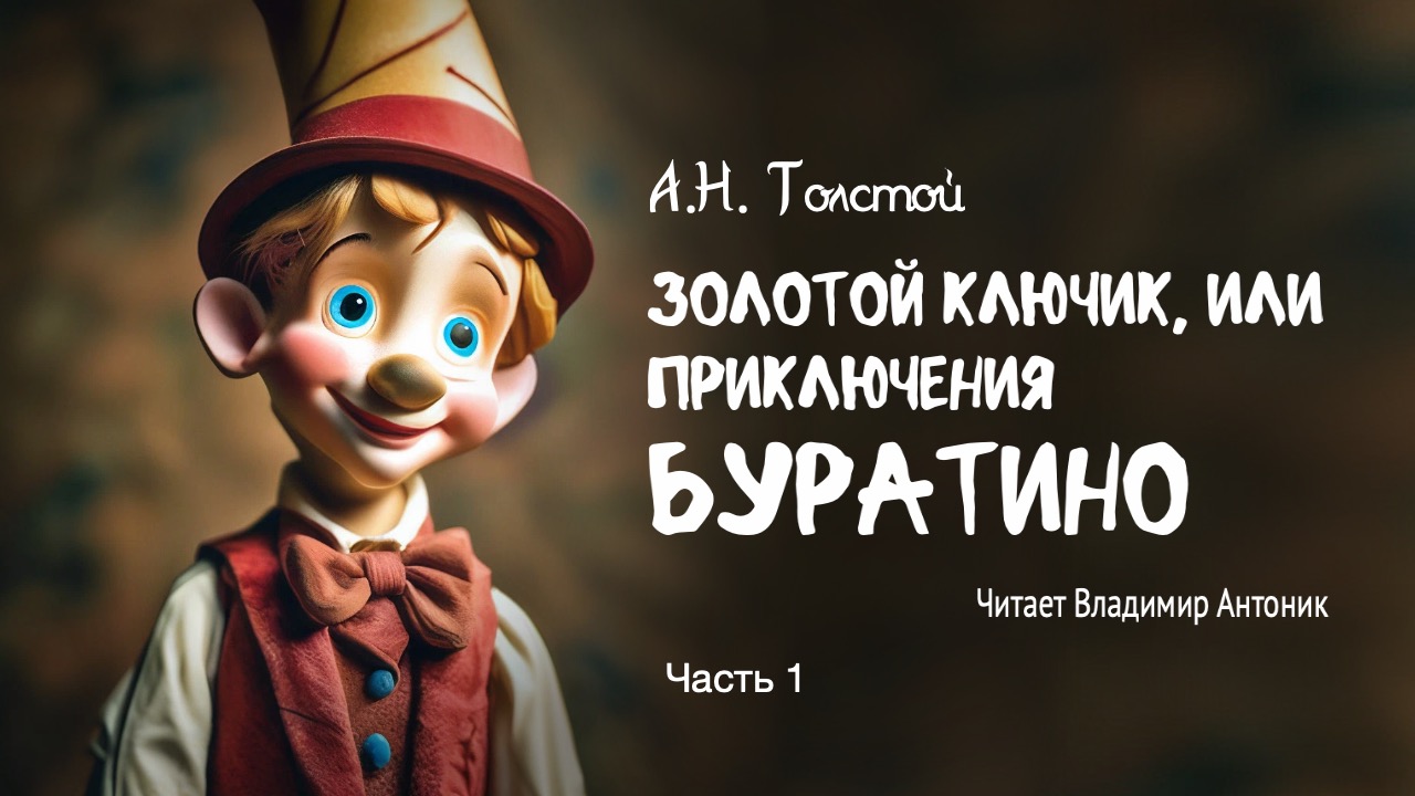 Аудиокнига. "Золотой ключик, или приключения Буратино". А.Н.Толстой. Читает Владимир Антоник. Часть1 смотреть онлайн