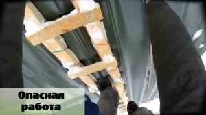 Работаю на высоте в мороз и ветер! Монтаж конька металлочерепицы / Серия 66