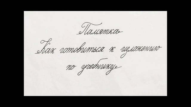 Памятка - Как готовиться к изложению по учебнику смотреть онлайн