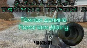 S.T.A.L.K.E.R. Тайные Тропы 2. Часть 31: Тёмная долина. Помогаем Долгу.