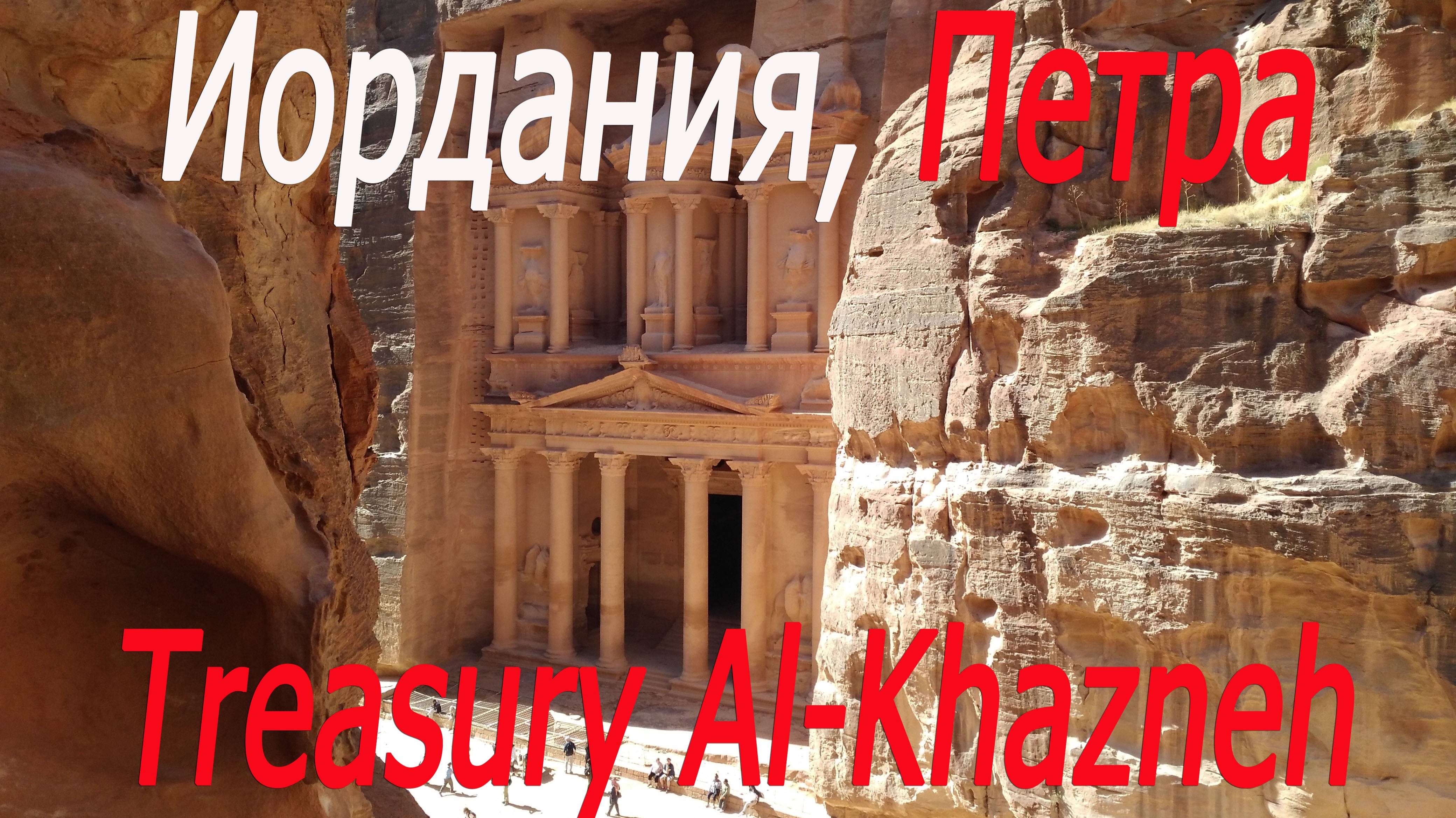 Иордания, Петра, Казначейство # Jordan, Petra, Treasury